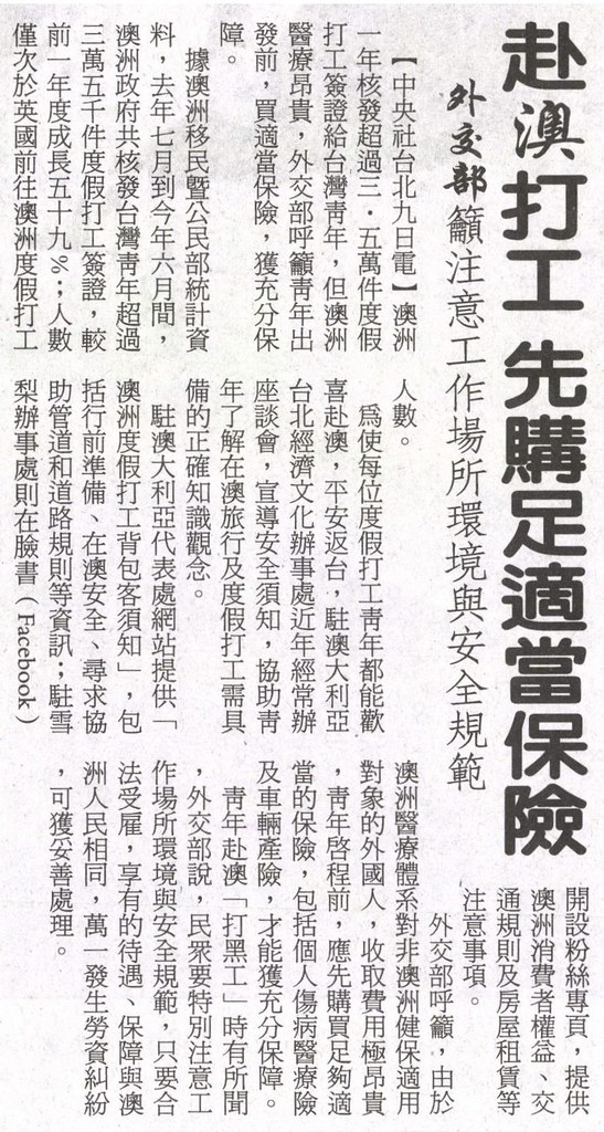 20131110[台灣新生報]赴澳打工 先購足適當保險--外交部籲注意工作場所環境與安全規範