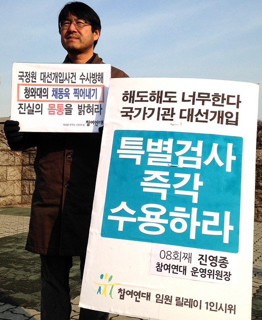 20131212_'국가기관 대선개입 특검 촉구' 참여연대 임원 릴레이 1인 시위(8회째)