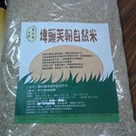農民模式所生產的自然米。