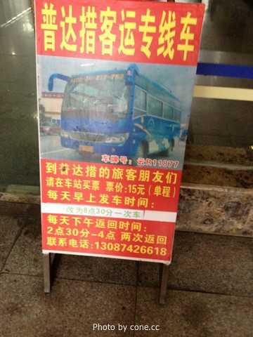 2012年4月丽江客运站的普达措班车信息