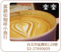 台北樂樂咖啡