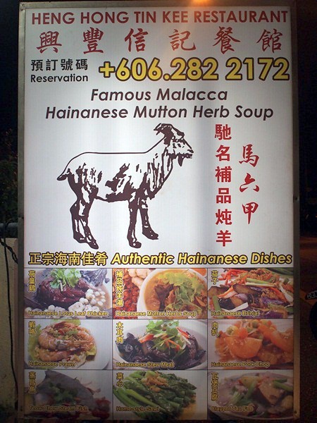 heng hong tin kee restaurant - famous malacca hainanese mutton herb soup