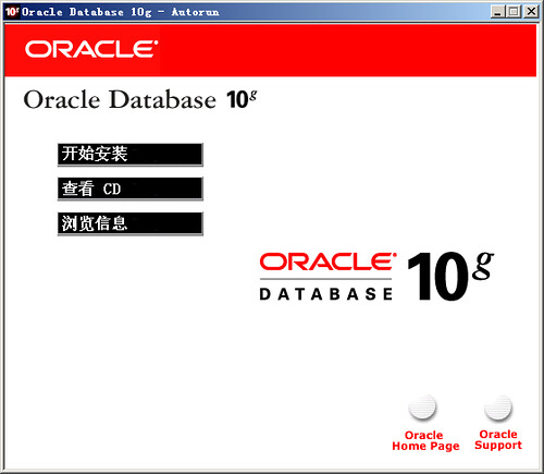安装Oracle 10g数据库软件