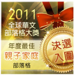 2011全球華文部落格大獎決賽