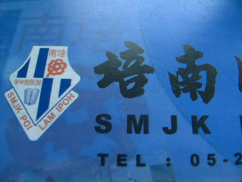 IMG_1370 Badge of  SMJK Poi Nam  , 培南国民型中学校徽