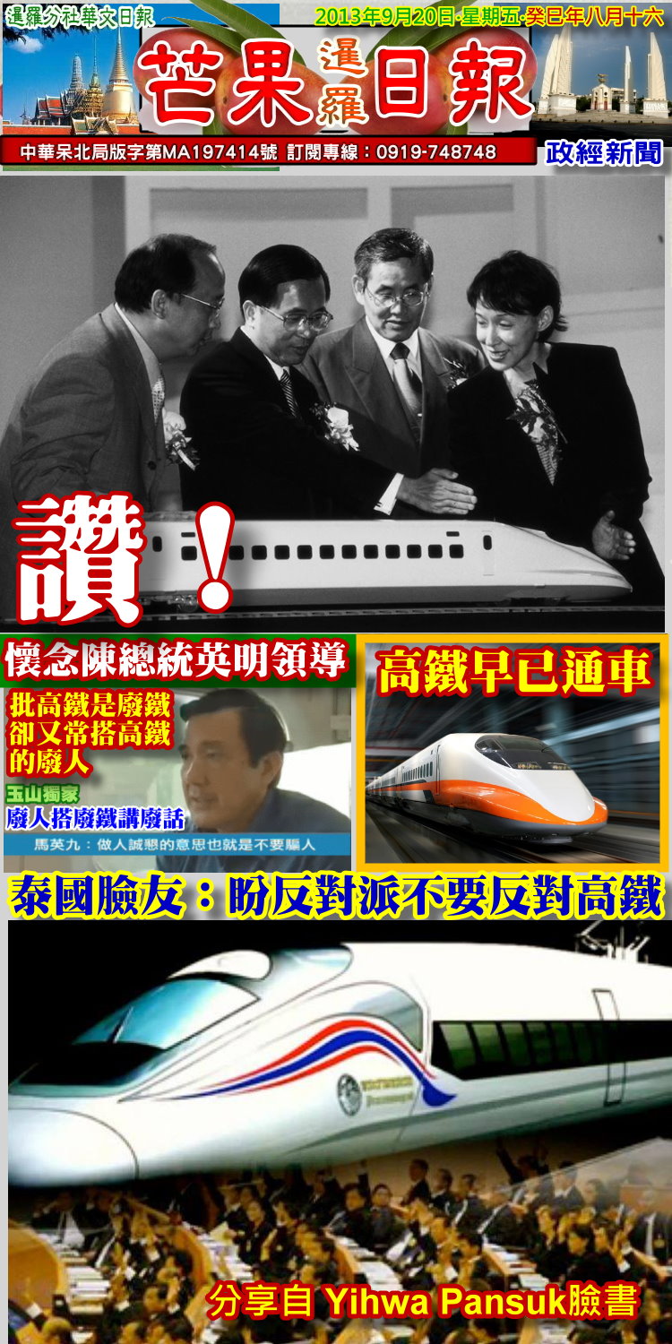 130920芒果日報--暹羅新聞--陳總統英明領導，台灣高鐵早通車