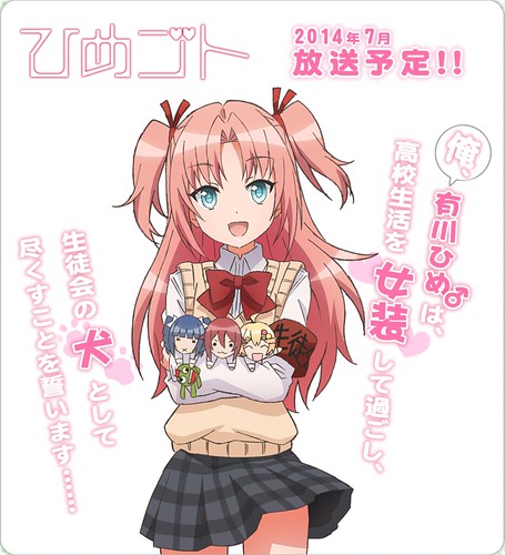 140225(1) - 女性漫畫家「佃煮のりお」偽娘代表作《ひめゴト》將在7月首播電視動畫、海報&聲優公開！