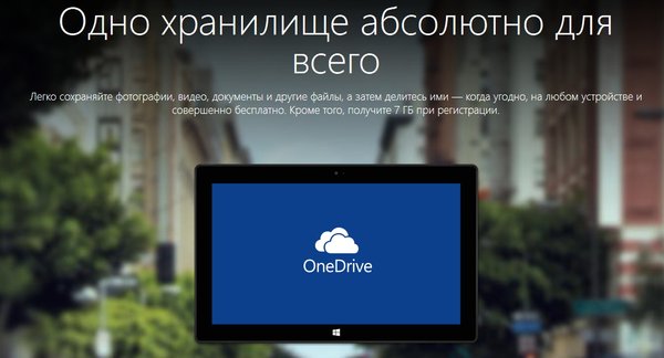 OneDrive для Windows 8