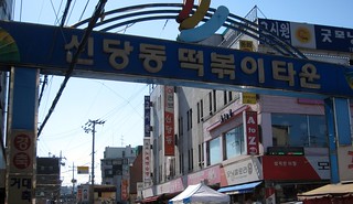 Sindang-dong tteokbokki
