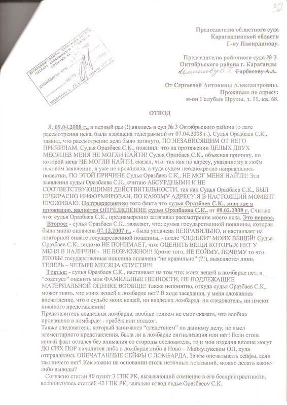 Отвод Сергеевой Антонины Александровны судье Карагандинского суда от 04.05.2008 г. (1)