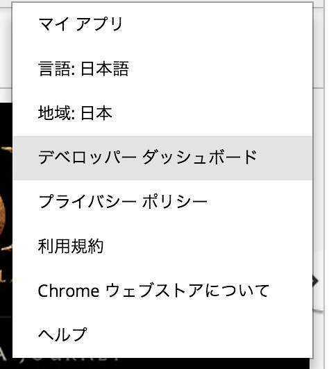 Chrome拡張機能の登録