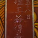 【木日水巷】20140128王爺廟第58天祝壽歌仔戲--溫王爺傳奇
