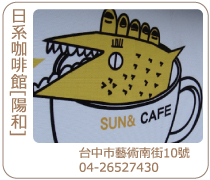 台中陽和咖啡