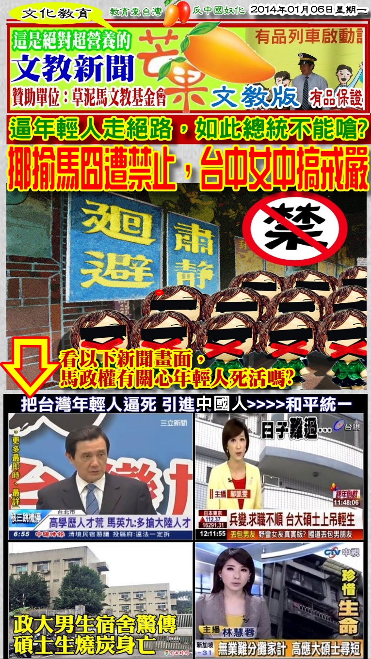 140106芒果日報--文教新聞--揶揄馬囧遭禁止，台中女中搞戒嚴