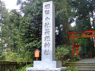 箱根神社・入口