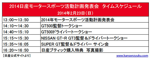 2014日産モータースポーツ体制発表タイムスケジュール