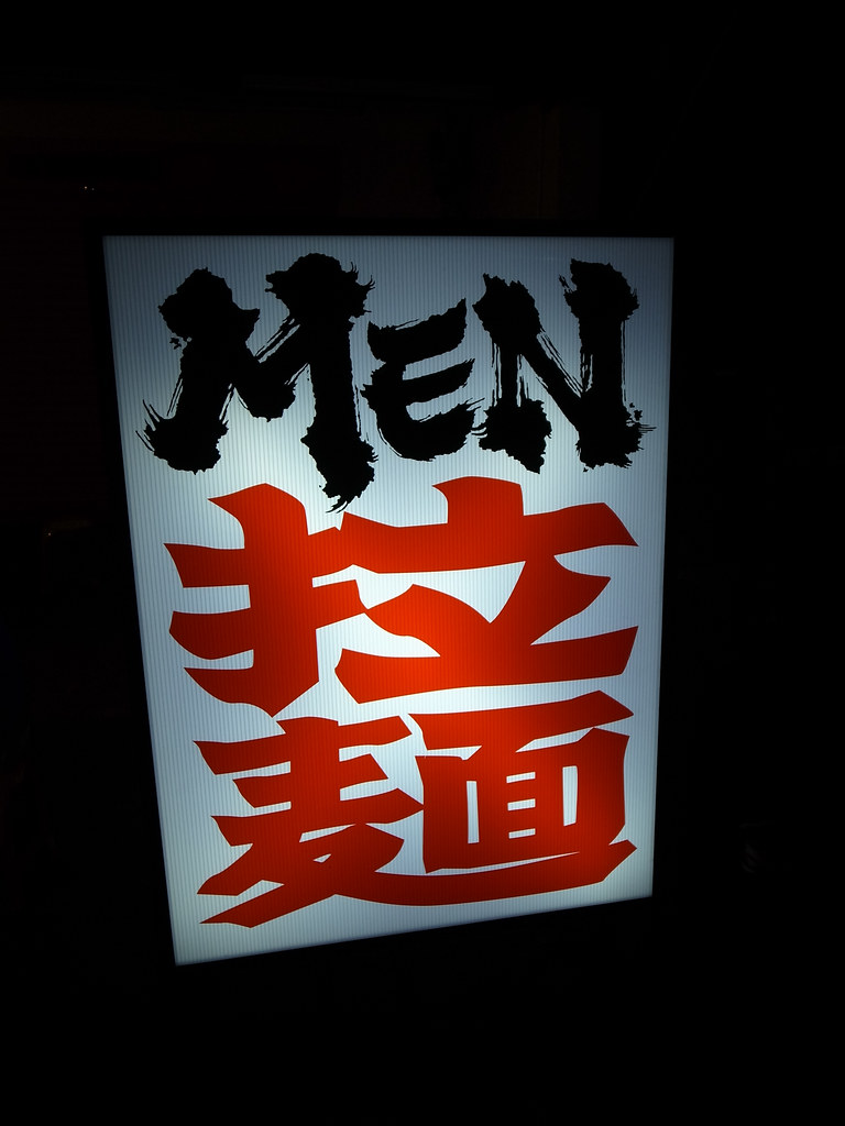 MEN 拉麵