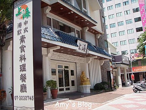 上海中式港飲素食料理餐廳 - Amy520JJ - 痞客邦PIXNET