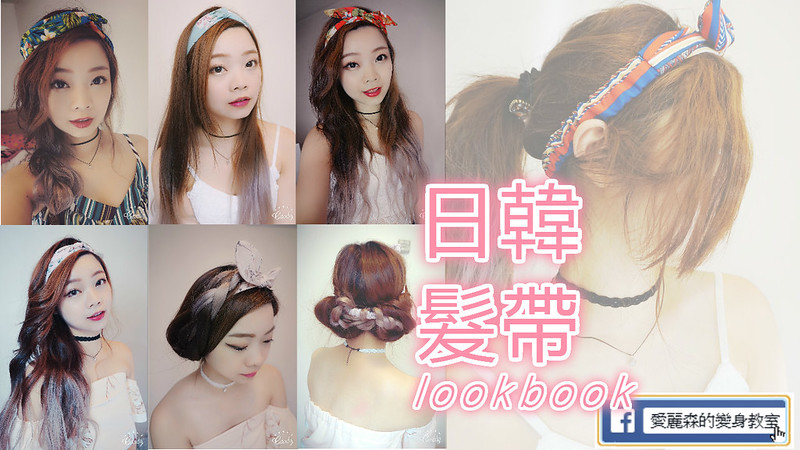 韓國髮帶|髮飾|鐵絲髮帶|髮帶戴法