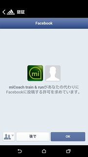miCoach 共有 > Facebook データアクセス許可