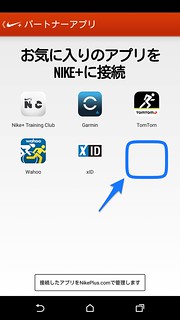 Nike+ Running パートナーアプリ選択