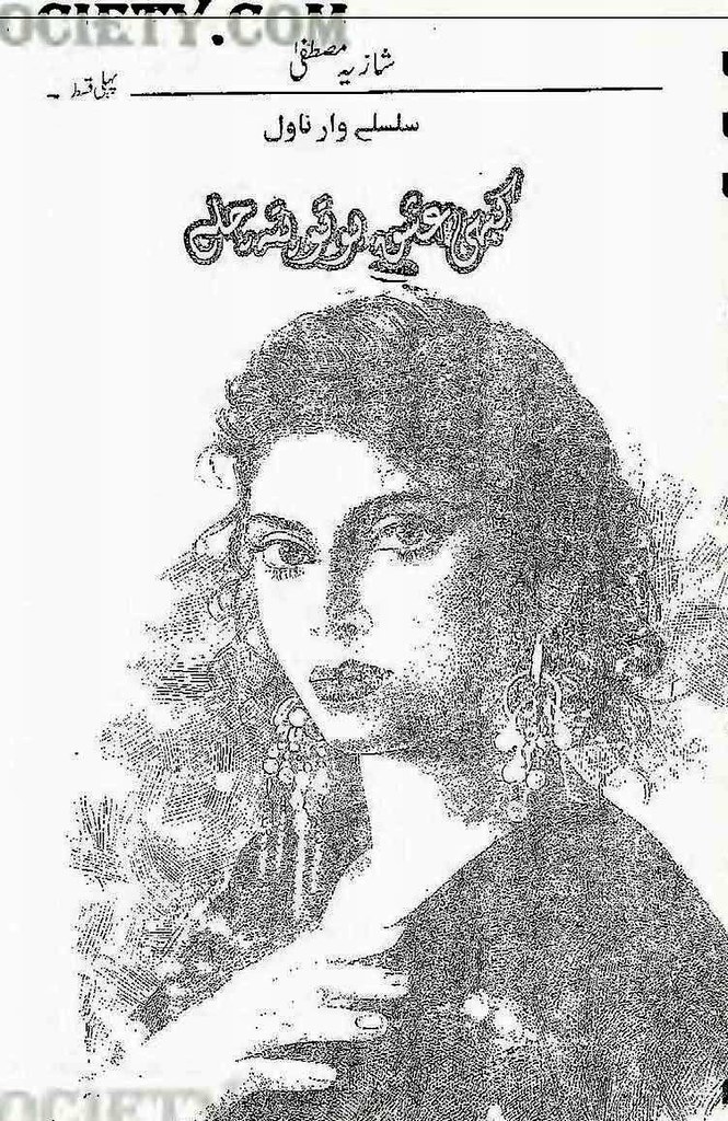 Kabhi Ishag Ho Tu Pata Chale is a very well written complex script novel by Shazia Mustafa which depicts normal emotions and behaviour of human like love hate greed power and fear , Shazia Mustafa is a very famous and popular specialy among female readers