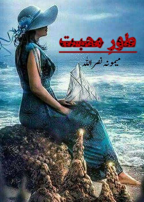 Toor e Mohabbat  is a very well written complex script novel which depicts normal emotions and behaviour of human like love hate greed power and fear, writen by Mamoona Nasarullah , Mamoona Nasarullah is a very famous and popular specialy among female readers