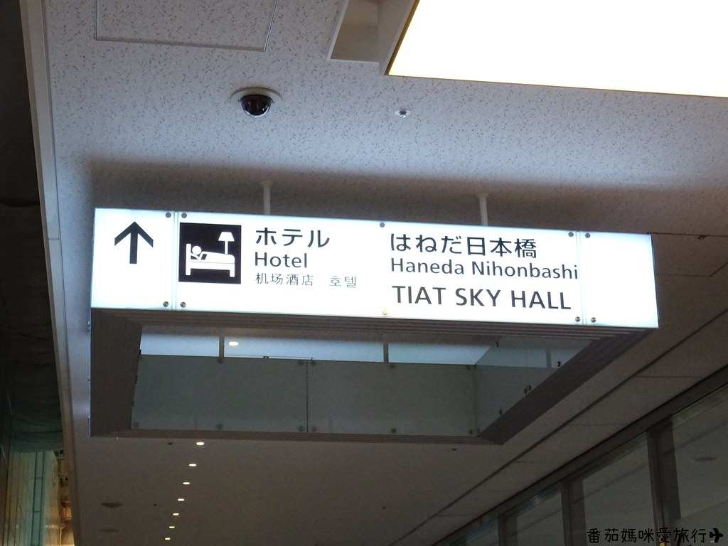 東京國際機場皇家公園飯店(The Royal Park Hotel Tokyo Haneda) (5)