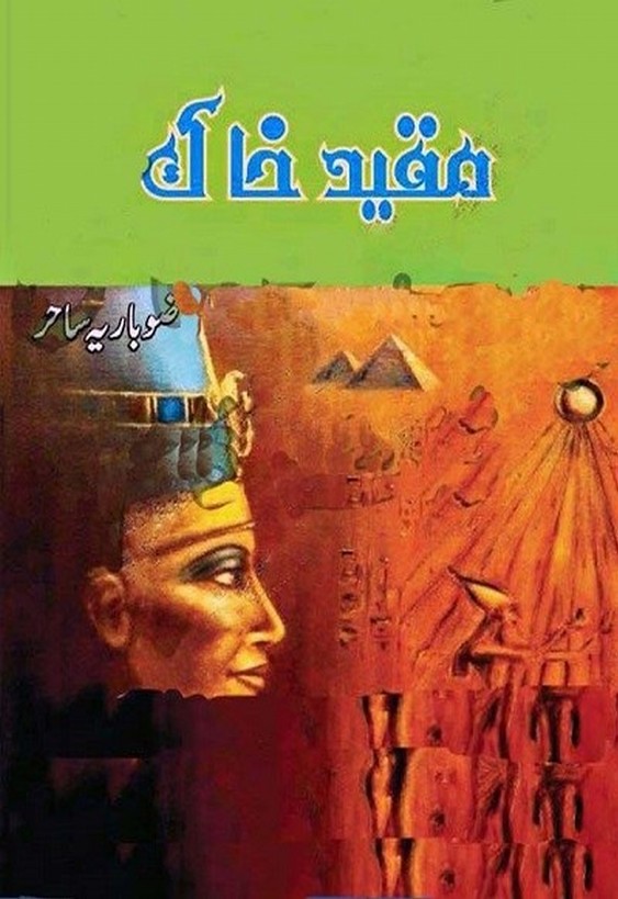 Muqeed E Khak is a very well written complex script novel by Zobaria Sehar which depicts normal emotions and behaviour of human like love hate greed power and fear , Zobaria Sehar is a very famous and popular specialy among female readers