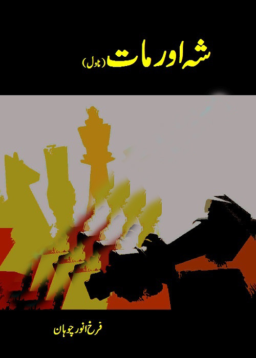 Sheh Aur Maat  is a very well written complex script novel which depicts normal emotions and behaviour of human like love hate greed power and fear, writen by Farrukh Anwar Chohan , Farrukh Anwar Chohan is a very famous and popular specialy among female readers