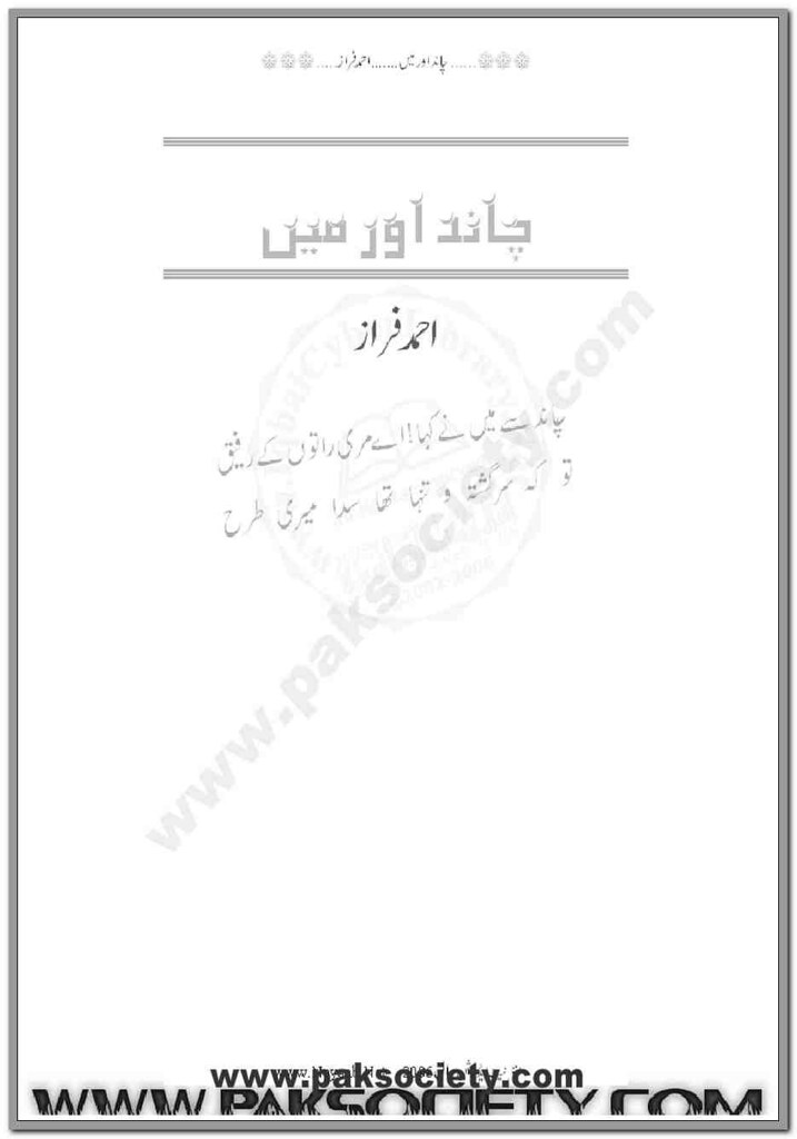 Chand Or Main is a very well written Poetry Book by Ahmed Faraz which depicts normal emotions and behaviour of human , Ahmed Faraz is a very famous and popular among readers