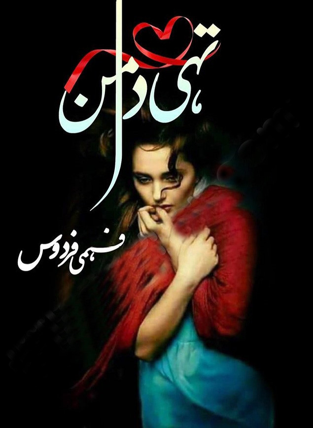 Tahi Daman  is a very well written complex script novel which depicts normal emotions and behaviour of human like love hate greed power and fear, writen by Fehmi Firdos , Fehmi Firdos is a very famous and popular specialy among female readers