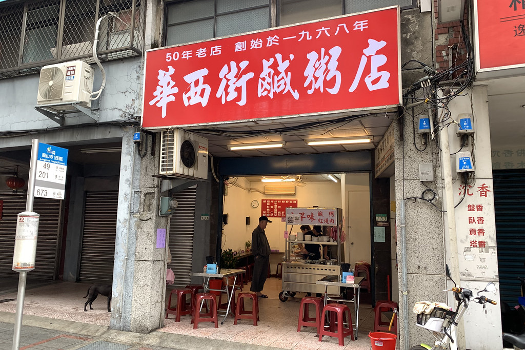 20181225萬華-華西街鹹粥 (1)