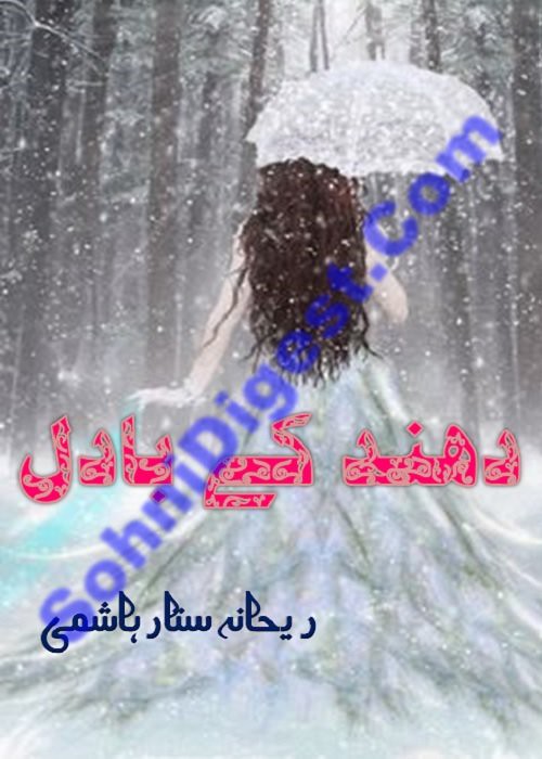 Dhund Ke Badal is a very well written complex script novel which depicts normal emotions and behaviour of human like love hate greed power and fear, writen by Rehana Sattar Hashmi , Rehana Sattar Hashmi is a very famous and popular specialy among female readers