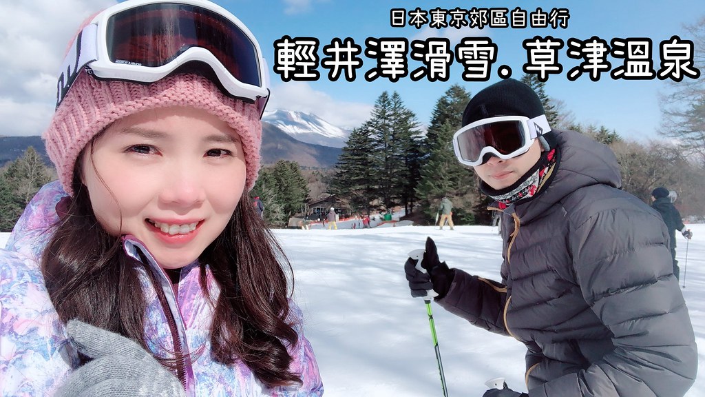 輕井澤滑雪草津溫泉6