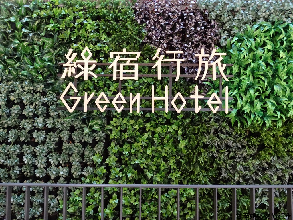 綠宿行旅Green Hotel (3)