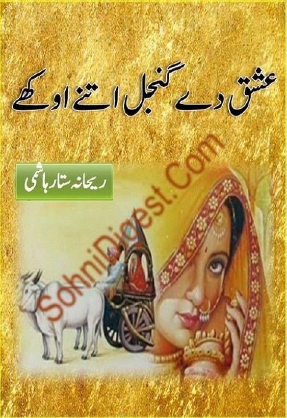 Ishq De Gunjal Itne Okhay is a very well written complex script novel which depicts normal emotions and behaviour of human like love hate greed power and fear, writen by Rehana Sattar Hashmi , Rehana Sattar Hashmi is a very famous and popular specialy among female readers