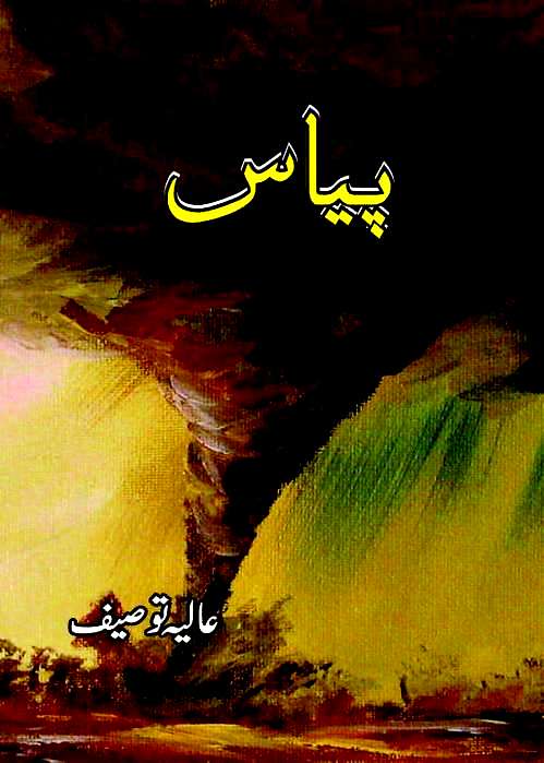 Piyas (Thirst) is writen by Aliya Tauseef; Piyas (Thirst) is Social Romantic story, famouse Urdu Novel Online Reading at Urdu Novel Collection. Aliya Tauseef is an established writer and writing regularly. The novel Piyas (Thirst) Complete Novel By Aliya Tauseef also