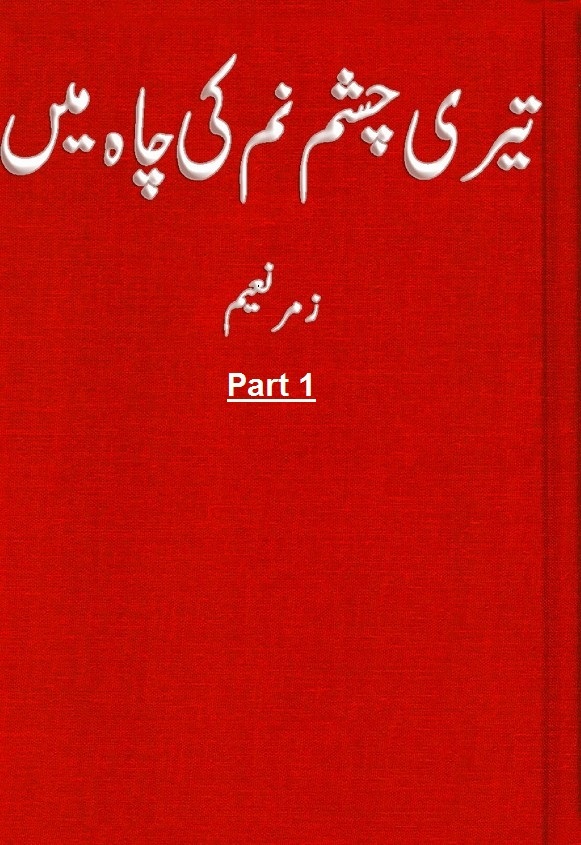 Teri Chashm e Num Ki Chah Mai (Part 1) is a very well written complex script novel by Zumer Naeem which depicts normal emotions and behaviour of human like love hate greed power and fear , Zumer Naeem is a very famous and popular specialy among female readers