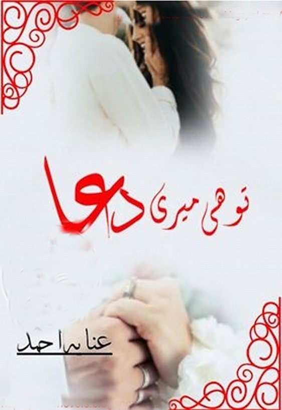 Tu Hi Meri Dua Famous urdu novel by Anaya Ahmed