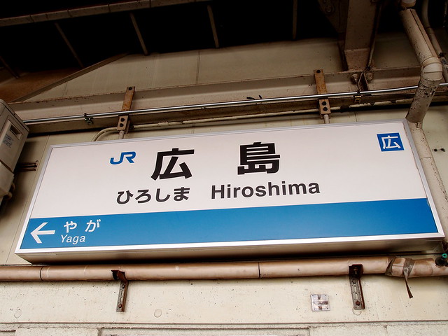 広島駅/Hiroshima Station