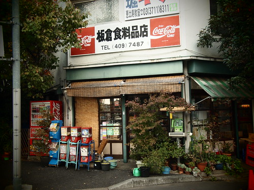 板倉食料品店