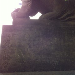 狛犬探訪 新宿花園神社 昭和十一年奉納 実行委員や奉納者のお名前がびっしり