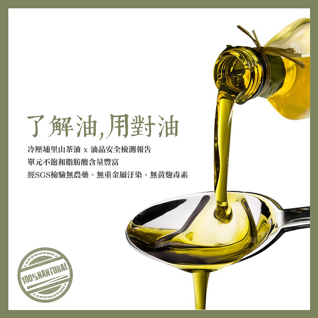 【冷壓苦茶油(山茶油)】SGS油品安全檢測報告～了解油用對油更安心！