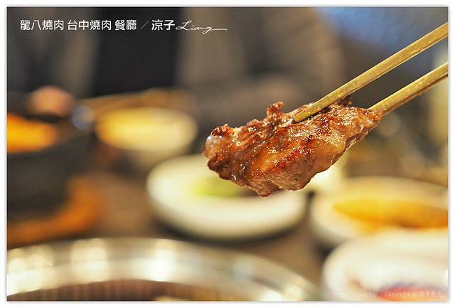 龍八燒肉 台中燒肉 餐廳 - 涼子是也 blog