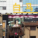 Shanghai 2012：等待白马..