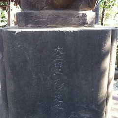 狛犬探訪 天祖神社の銘を確認 大正四年九月建立