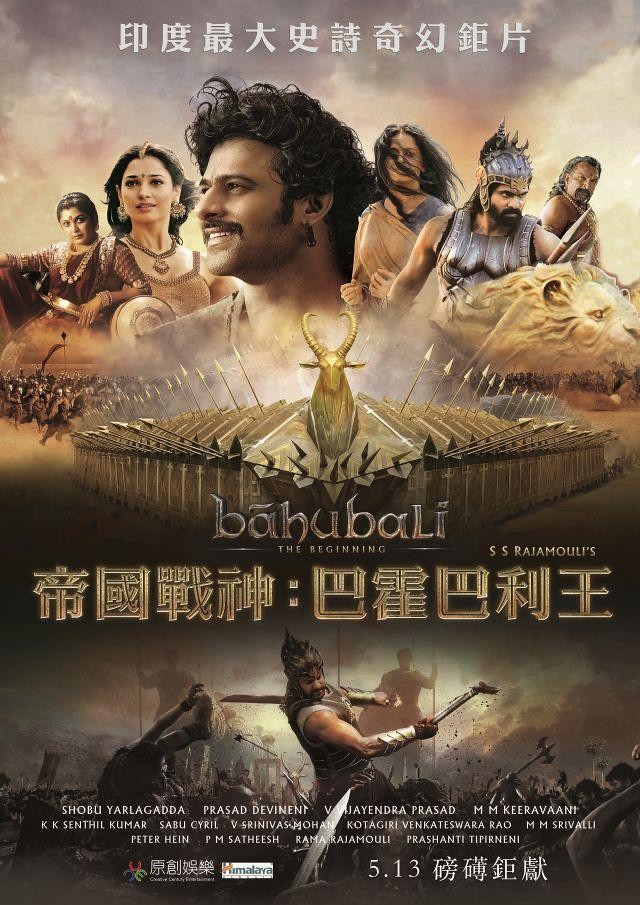 帝國戰神：巴霍巴利王｜Bahubali: The Beginning (2015)