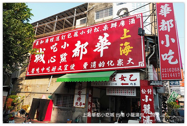 上海華都小吃城 台南 小籠湯包 - 涼子是也 blog