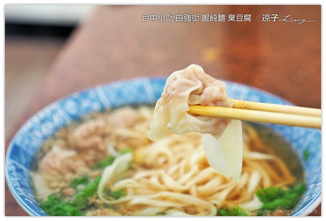 台中小吃 自強街 餛飩麵 臭豆腐 - 涼子是也 blog